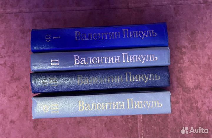 Валентин Пикуль. Собрание сочинений