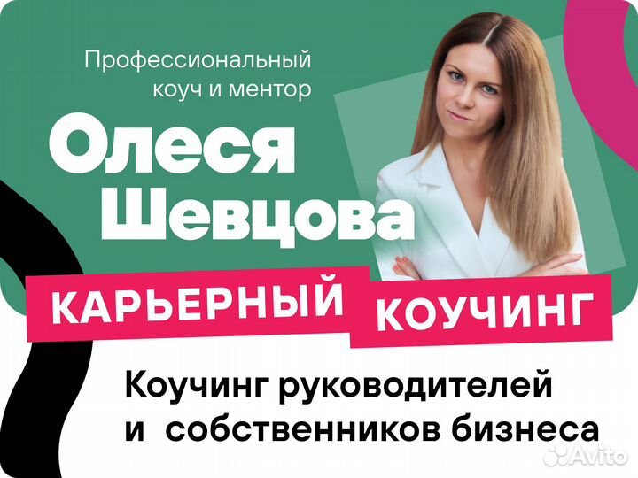 Коучинг/ Карьерный коучинг/ Бизнес-коучинг