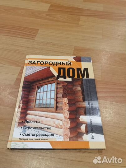 Книга загородный дом. Проекты