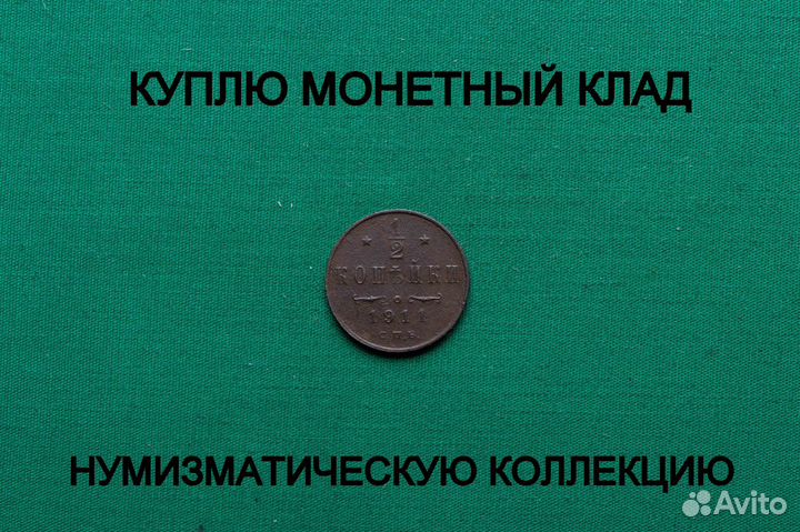 Продаю монету копейка 1911 г. d-16,07 m-1,51