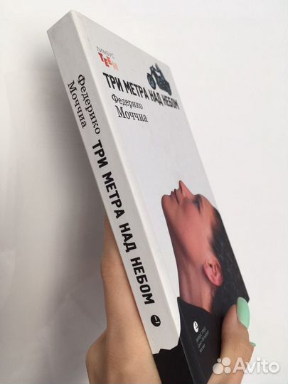 Три метра над небом Федерико Моччиа