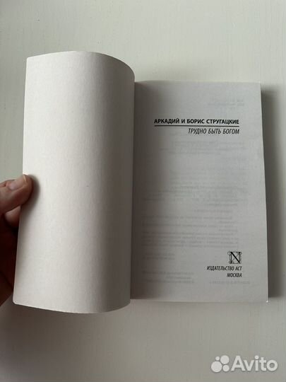 Книга Трудно быть богом, Стругацкие