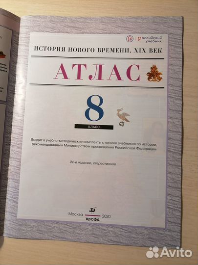 Атлас Контурная карта История Нового времени 8 кл