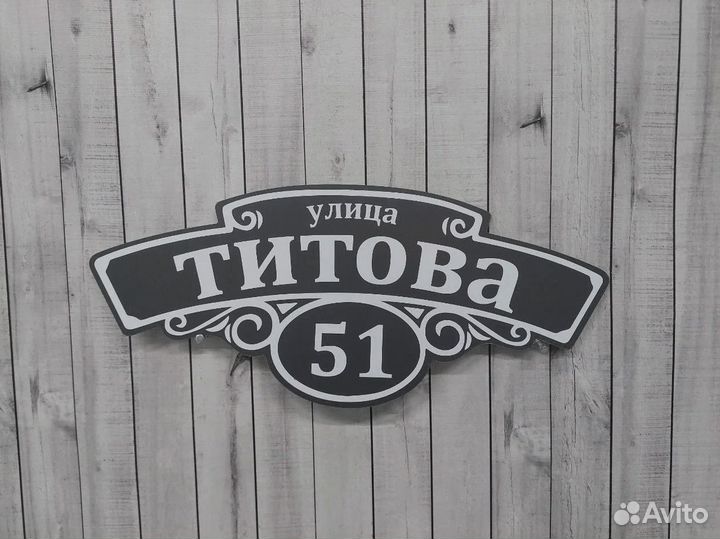 Табличка адресная на ваш домик / участок