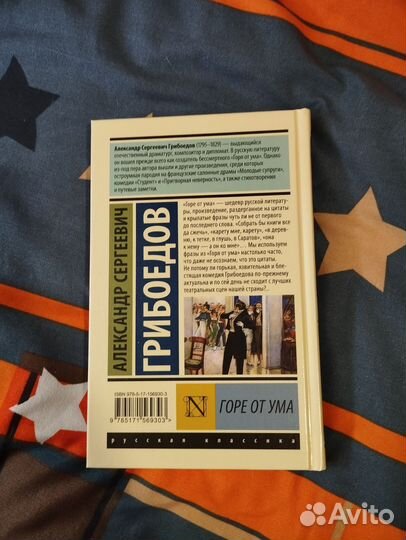 Грибоедов горе от ума