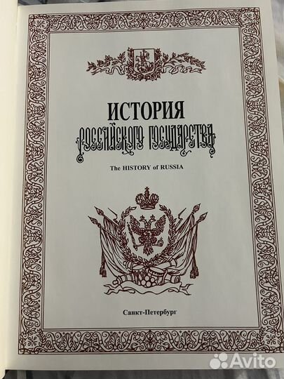 История Российского Государства