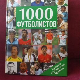 Книга 1000 футболистов. Подарочное издание