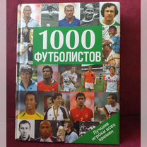 Книга 1000 футболистов. Подарочное издание