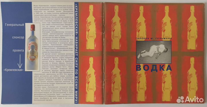 Водка - альбом, 48 стр. - Каталог выставки