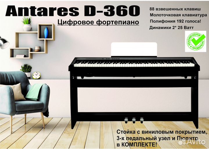 Antares D-360 цифровое фортепиано,стойка, 3 педали
