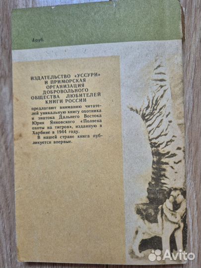 Ю.М.Янковский Полвека охоты на тигров