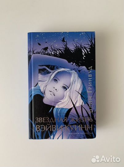 Брин Гринвуд Звездная жизнь Вэйви Куинн