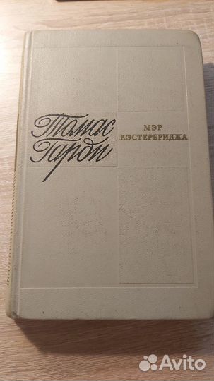 Томас Гарди Мэр Кэстербриджа