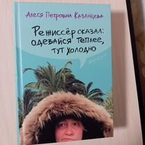 Режиссер сказал одевайся теплее тут холодно. Режиссер сказал одевайся теплее тут холодно слушать. Книга договориться можно обо всем. Режиссер сказал одевайся теплее тут холодно слушать. Режиссер сказал одевайся теплее тут холодно слушать.