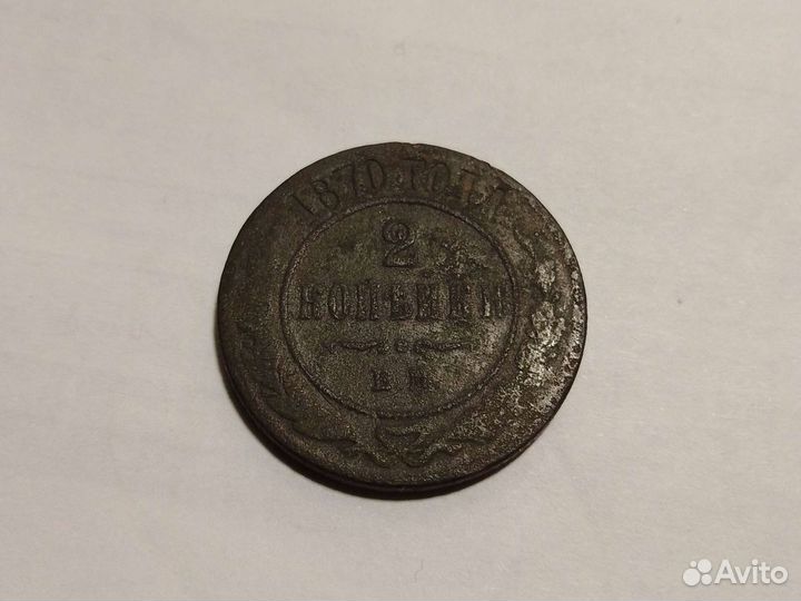 Монета 2 коп 1870г