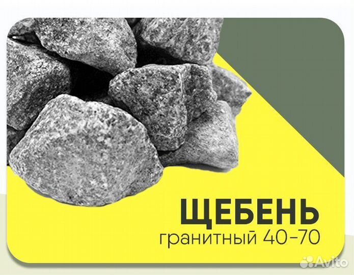 Щебень гранитный 40 70
