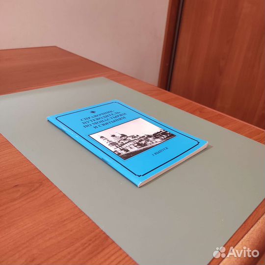 Справочник-путеводитель по монастырям и святыням