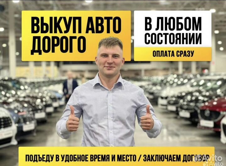 Выкуп Авто в Любом Состонии 24/7