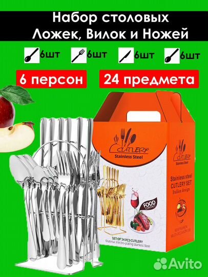 Набор столовых приборов на 6 персон 24 предмета