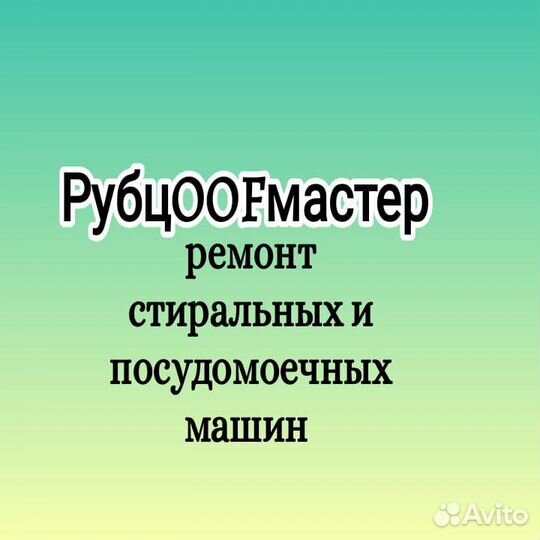 Ремонт стиральных и посудомоечных машин
