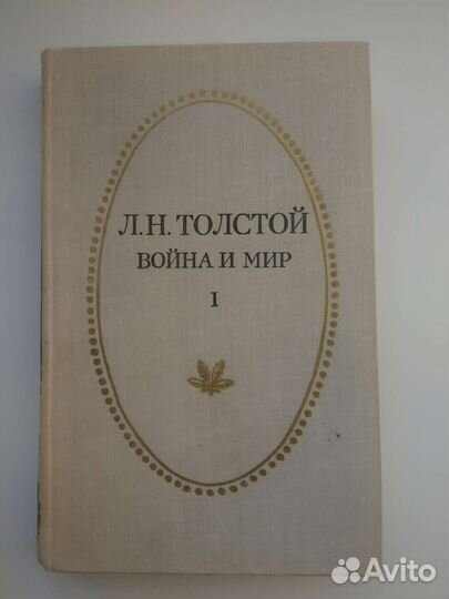 Л.Н. Толстой 