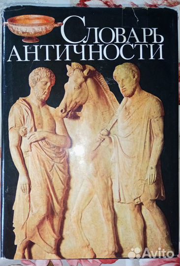 Словарь античности