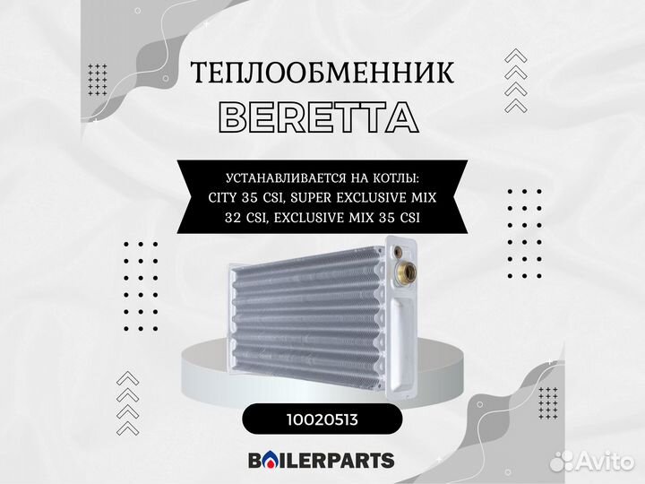 Теплообменник котлов Beretta City 35 10020513