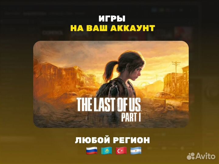 The Last of Us Part 1 (Steam) Одни из нас