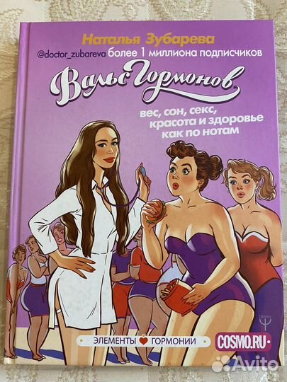 Вальс гормонов. Зубарева Н