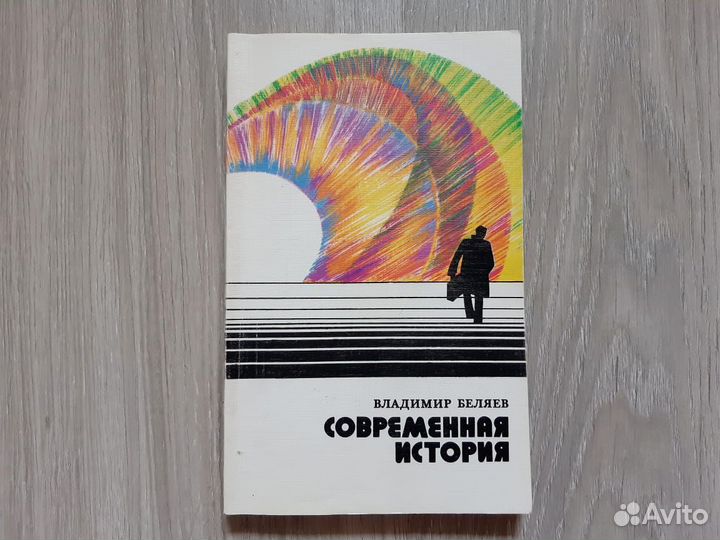 Повести В. С. Беляев