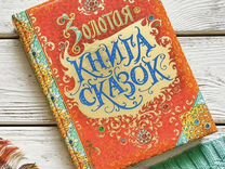 Золотая книга сказок