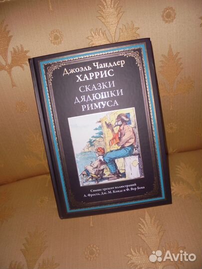 Дж. Харрис Сказки дядюшки Римуса Библ мир литер