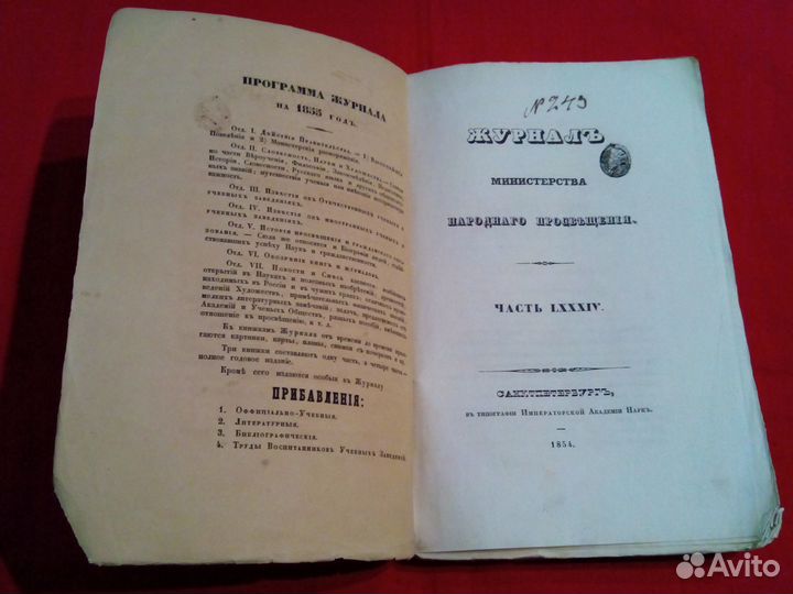 Журнал министерства народного просвещения 1854 год