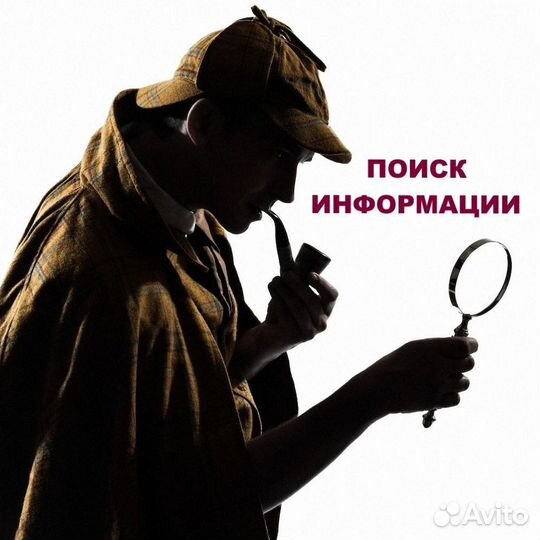 Поиск информации / Детектив