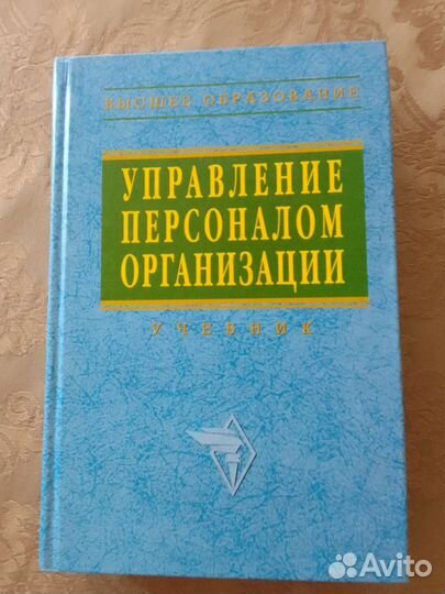 Книга.Урравление персоналом организации