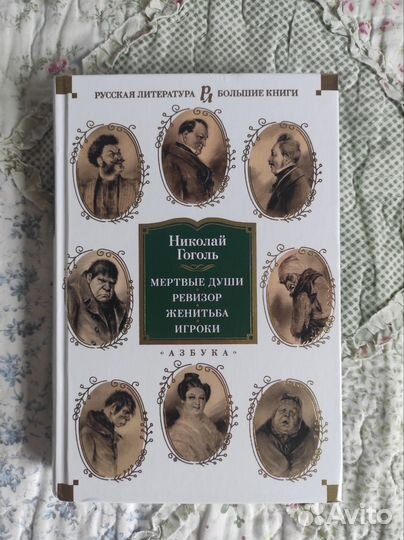 Книга (Азбука ) Николай Гоголь Мертвые души