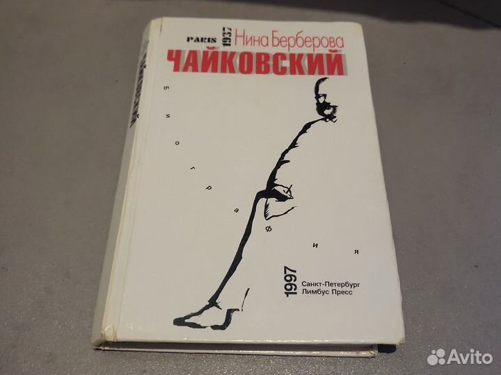 Нина берберова чайковский