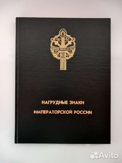 Нагрудные знаки императорской России 1994г