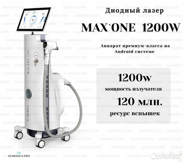 Диодный лазер от компании ElMedica MaxOne 1200W