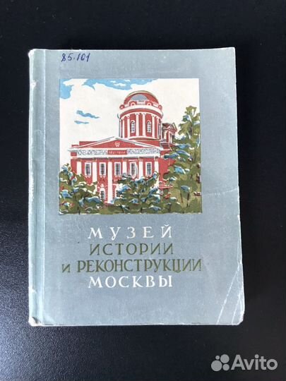 Книга Музей истории и реконструкции Москвы 1954 го