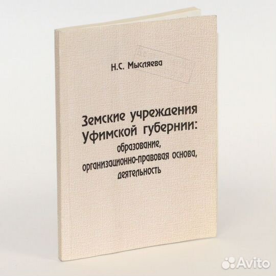 Мысляева. Земские учреждения Уфимской губернии