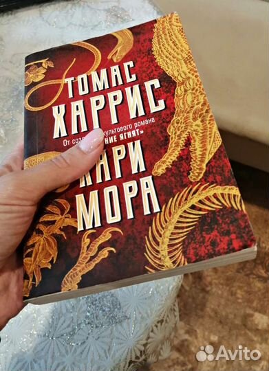 Томас Харрис - Кари мора
