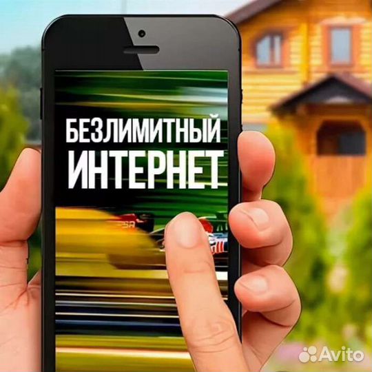 Безлимитный интернет 4g