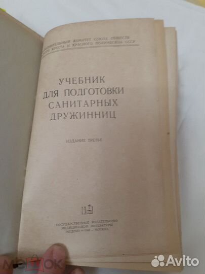 Учебник подготовки санитарных дружинниц- 1960г