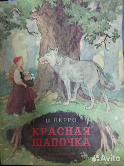 Книга СССР Шарль Перро, Красная Шапочка, 1984г