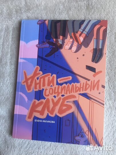 Анти - соципльный клуб (Елена Маликова)
