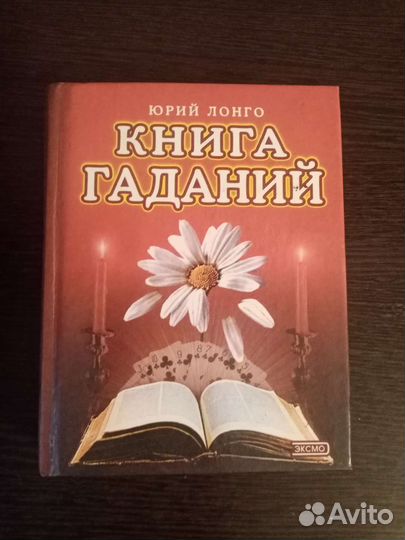 Книга гаданий