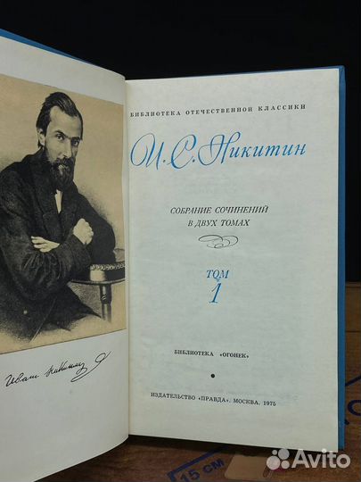 И. С. Никитин. Собрание сочинений. В двух томах. Т