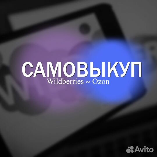 Самовыкупы wildberries ozon без штрафов