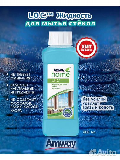 Жидкость для мытья стёкол Амвэй Amway L.O.C